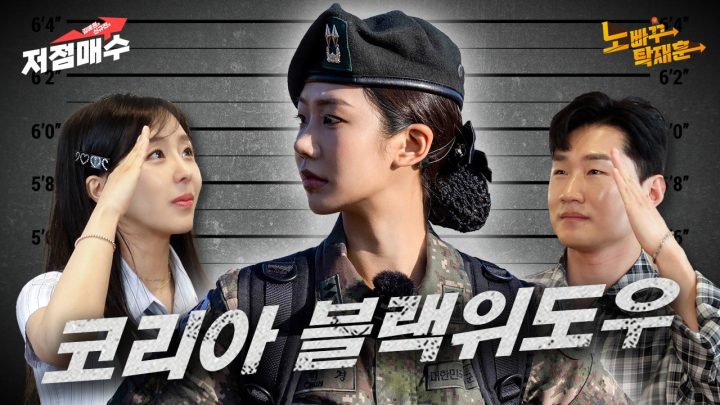 우리의 주적들도 탈북하게 만드는 대한민국의 다크아콘 천미경 중위ㅣ김예원&신규진의 저점매수