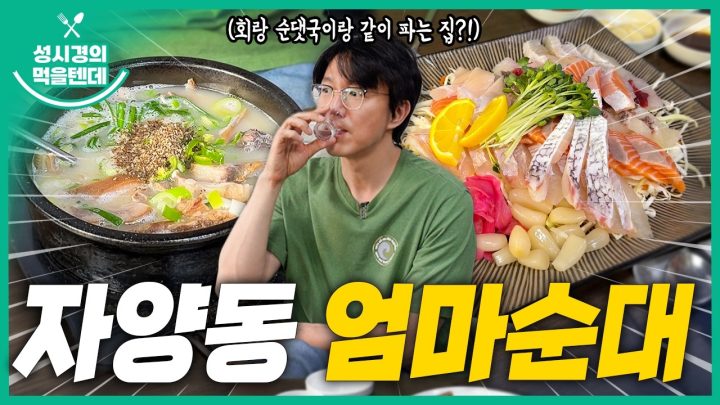 [sub] 성시경의 먹을텐데 l 자양동 엄마순대