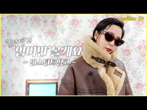 (ENG CC)김나영의 ‘입어만’볼게요 [인스턴트펑크] / 김나영의 노필터 티비