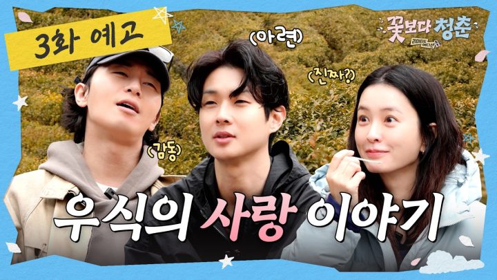[3화 예고] 정겨운 사람 냄새 가득한 세 번째 여행지! 보성은 옛사랑을 싣고 🌸꽃보다 청춘: 리미티드 에디션