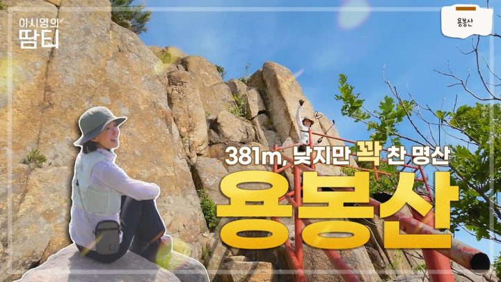 마치 명산을 눌러 담아 압축해 놓은듯, 381m의 낮지만 꽉찬 용봉산 | 충남 홍성 | 100대명산 | 바위투어