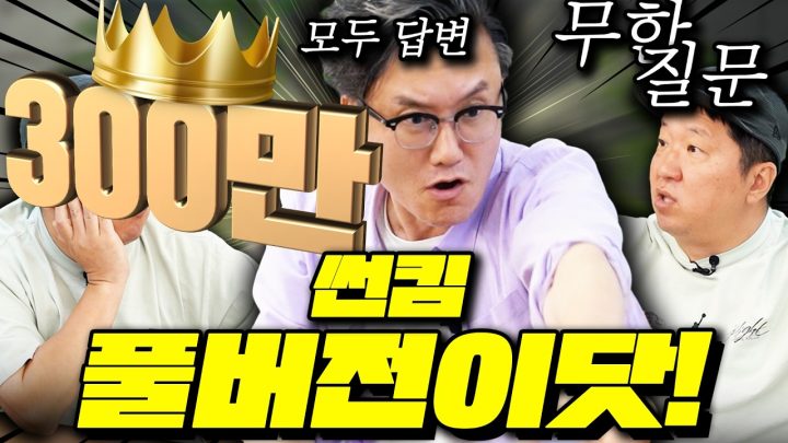 [질문 VS 답변] 대환장 지식 파티!🎃🎉🤸‍♂️ 썬킴 풀버전 감상하기😎