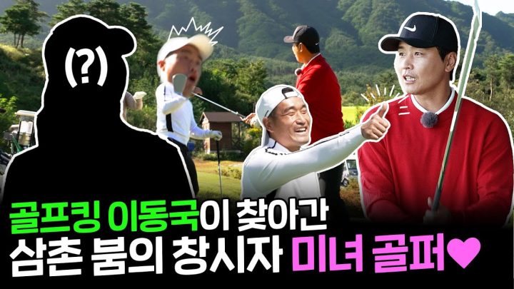 이동국과 조원희를 찾아온 미녀 골퍼의 정체는? l 오늘 운동은 EP_03