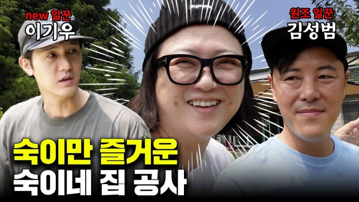새참 계획만 철저한 김숙과 덤앤더머 일꾼들 (ft. 이기우, 김성범)