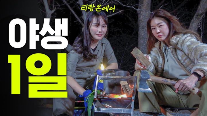살벌한 '야생캠핑' 한혜진의 벚굴구이 먹방 with 리랑온에어 (직화대파라면, 산수유막걸리, 한우투쁠)