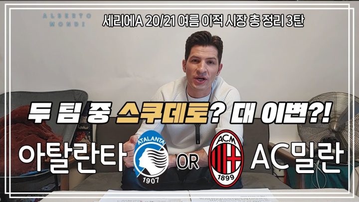⚽️2020-21 세리에A⚽️ 구단 분석 3편 | 아탈란타 & AC밀란 ⚽️ | 축구가 몬디? | 알베르토 몬디