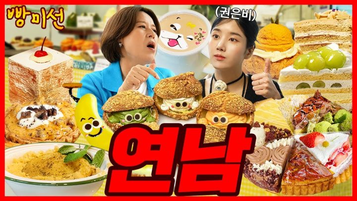 [ENG] 빵미선과 권은비가 찾아간 핫한 연남 빵집 🍰 파이인더샵, 마가렛, 씨스루 | 빵미선 EP.04
