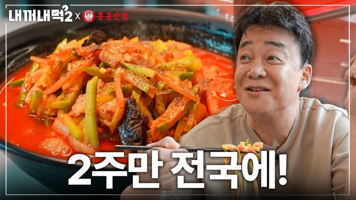 광주의 명물이 될 "애호박찌개짬뽕"의 등장! 전국 2주 팝업🍜