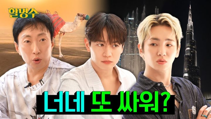 (ENG) 키야 민호야, 🇦🇪두바이 여행 내내 많이 싸워라 보기 좋다 | 두바이 1편 | 할명수 ep.266