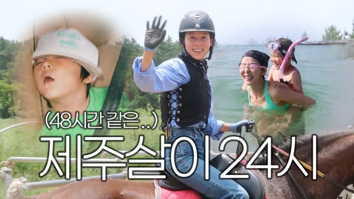 아침부터 밤까지 쉴틈없는 나영이네 제주살이 24시 밀착 브이로그🌴