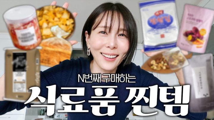몇 번째 재구매인지도 모를 김나영의 식료품 찐템🍚🥜🍠
