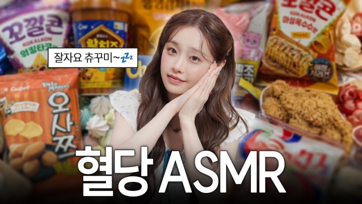 🎧 들으면 몇 초만에 꿀잠 드는 ASMR | 신상 과자 리뷰 | 츄팅스타