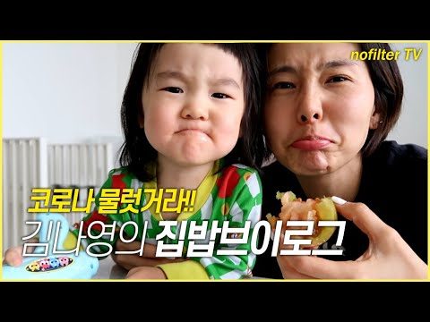 (ENG CC)김나영의 집밥 브이로그 / 김나영의 노필터 티비
