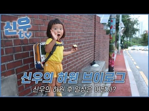 신우의 하원 브이로그 / 최신우의 신우티비