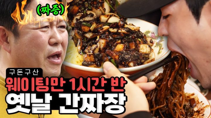 오랜만에 환장하고 흡입한 김구라의 찐맛집 (옛날 간짜장,차돌짬뽕,탕수육) [그리구라]
