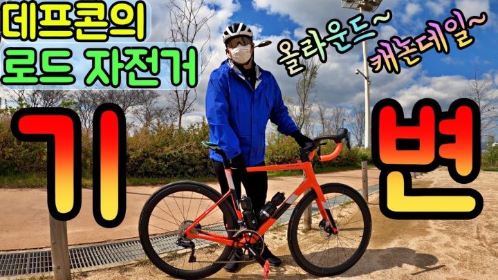 [데프콘] (매장 할인지원) 데프콘 로드 자전거 기변했습니다!(올라운드!)캐논데일~ 색깔 지리네~