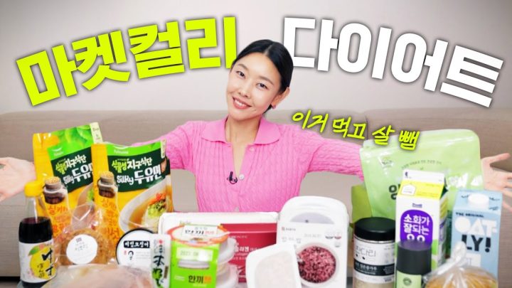 (※내돈내산) 따라 먹기만 해도 살 빠지는 한혜진의 마켓컬리 다이어트 식단 템 17가지｜장바구니 공개, 저칼로리 잔치국수, 다이어트 즉석밥 🛒