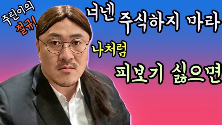 [데프콘] 너넨 주식하지 마라 나처럼 피보기 싫으면..(초보 투자자의 절규!)