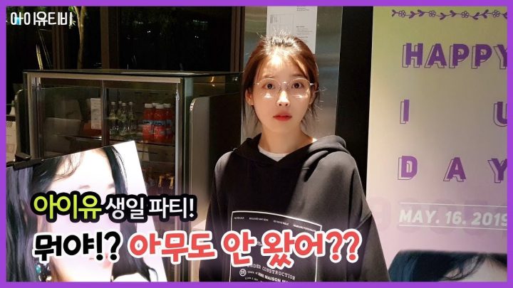 [IU TV] HAPPY IU DAY (With. 유애나)