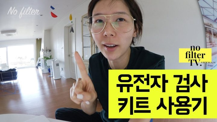 유전자 검사 키트 사용기 ⎜김나영의 노필터티비