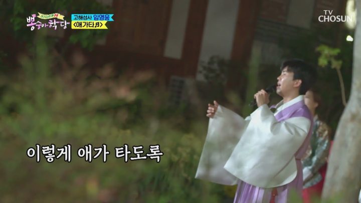 임영웅 [애가타] 뽕숭아학당 (ENG/JPN)