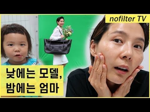 낮에는 모델, 밤에는 엄마 (일과 thㅏ랑.. thㅏ랑과 일..) / 김나영의 노필터 티비