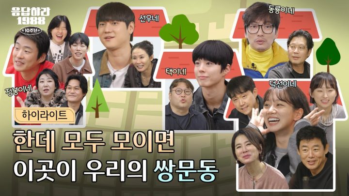 [하이라이트] 10년이 지나도 그대로, 쌍문동 가족들이 다시 만났습니다