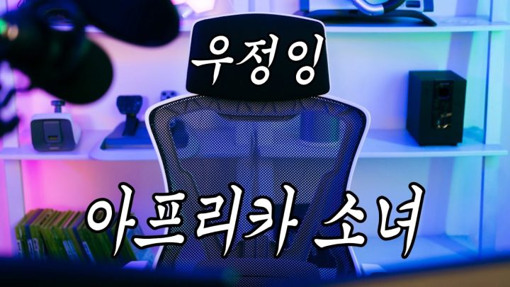 [한시간 듣기] 우정잉 - 아프리카 소녀