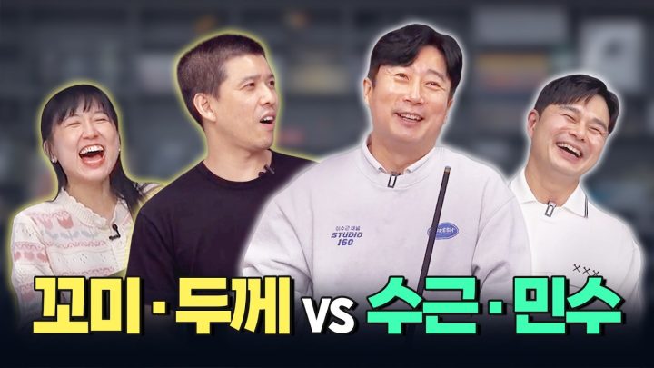 두께당구 꼬미 데리고 이수근형님 잡으러 왔어요🔥 | 2:2 스카치 매치🎱
