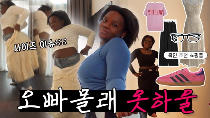 [ENG] 흑인이 한국에서 옷 사는 법 | 👚리샤's 쇼핑 하울