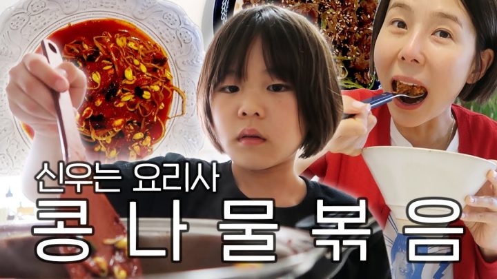 10살 아들이 해준 밥도둑 반찬!신우는 요리사 [콩나물볶음]🧑🏻‍🍳