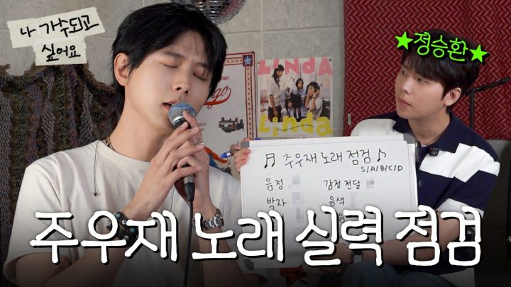 🎤보컬짱 정승환과 주우재 노래 티어 점검 | 나 가수 되고 싶어요 EP.1