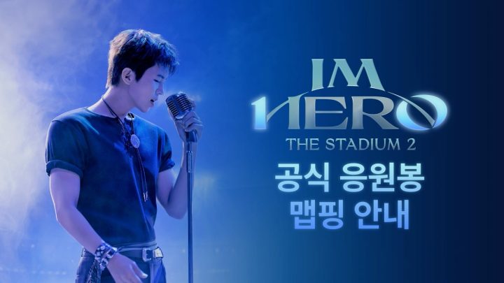 임영웅 ‘IM HERO - THE STADIUM 2’ 공식 응원봉 맵핑 방법 안내