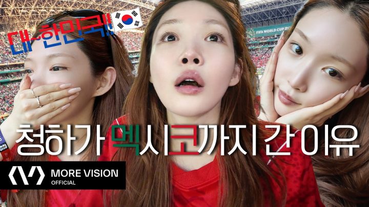 CHUNG HA 청하ㅣ월드컵 보러 멕시코까지 간 청하🇲🇽⚽