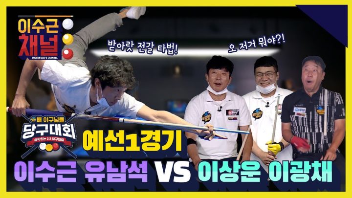 [ENG] 일렉트로마트 배 이구님들 당구대회 예선 1경기 l 이수근 유남석 VS 이상운 이광채 l