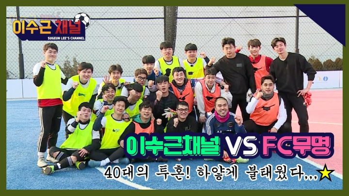 [이수근채널] 나이는 숫자에 불과하다! 제 한 몸 다 바친 불꽃 튀는 대결의 현장!
