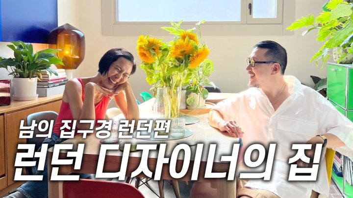 (ENG)영국 런던의 거실은 1층 침실은 5층에 있는 집 룸투어! 김나영의 똑똑똑 ep.3 디자이너 유돈초이