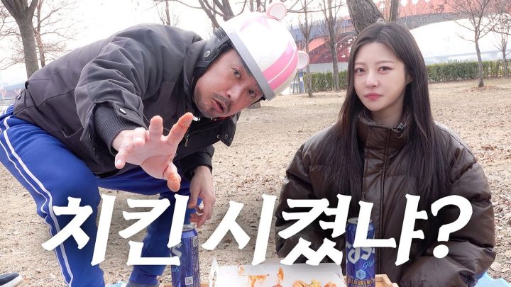 [먹트콤]여친이랑 한강에서 치맥하는데 여친 아빠가 배달을 왔다 (feat. 김유이)