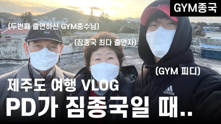운동 유튜버의 효도 여행 삼분할