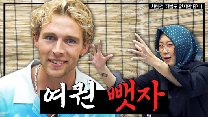 [SUB] 한국인의 밥상에 크리스토퍼의 등장이라... 이게 되네;;  [차린건 쥐뿔도 없지만] EP.11 #이영지 #크리스토퍼 #Christopher (ENG/JPN/SPA)