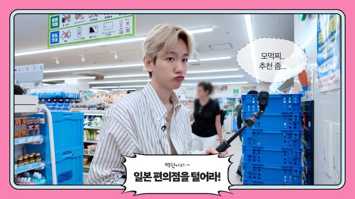 백현이의 일본 편의점을 털어라❗️l 백현 (BAEKHYUN)