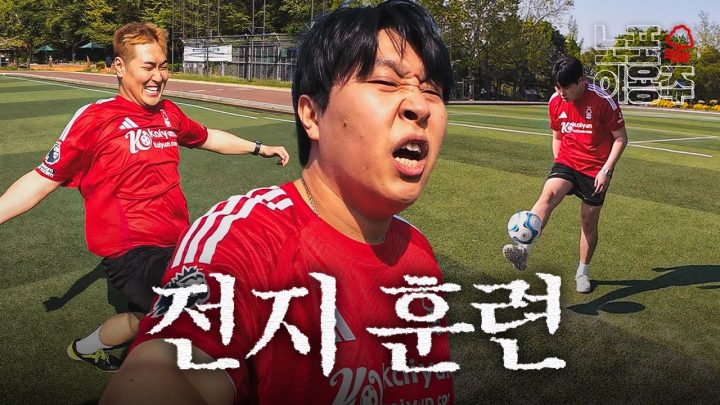 노팅엄 포레스트를 위해 지옥훈련 하고 왔습니다 [노포이용주]
