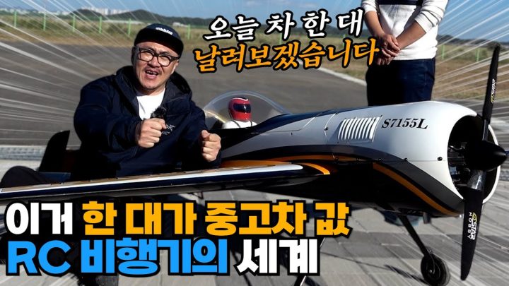 RC 비행기 하나가 중고차 값!! 오늘 차 한대 날려보겠습니다! (3D RC 비행기의 세계)