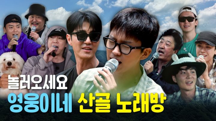 친구들과 함께여서 더 즐거운 산골살이🌿 영웅이네로 놀러오세요🩵 | 산골총각영웅 2차 티저