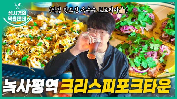 [sub] 성시경의 먹을텐데 l 녹사평역 크리스피포크타운