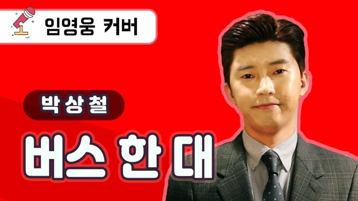 임영웅 cover - 버스한대 (박상철) (ENG)
