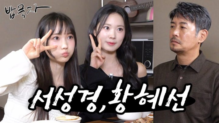 [밥묵자]패기 넘치는 KBS 34기 신입 미녀 개그우먼들과 집밥 한끼