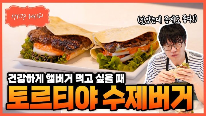 [성시경 레시피] 토르티야 수제버거 Sung Si Kyung Recipe - Tortilla Homemade Burger