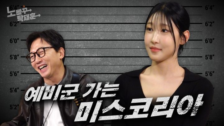 우희준, 공대 국대 군대를 섭렵한 지덕체를 모두 지닌 팔방미인 미스코리아  │ 노빠꾸탁재훈 시즌4 EP.24
