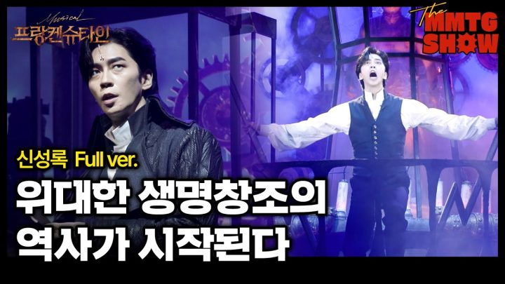 신성록 - '위대한 생명창조의 역사가 시작된다' Full ver. | 🎙️The MMTG SHOW